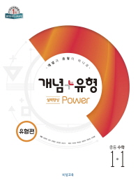 개념 플러스 유형  중학 수학 중1-1(실력향상 유형편 파워)(2019)